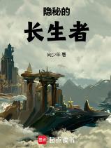 隐秘的长生者