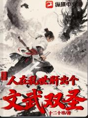 玄幻：人在乱世，肝出个文武双圣