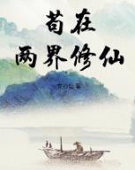 苟在两界修仙