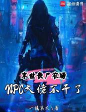 末世丧尸农场：NPC大佬不干了