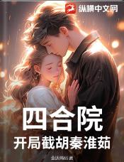 四合院，开局截胡秦淮茹