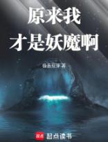 原来我才是妖魔啊
