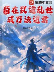 苟在武道乱世成万法道君