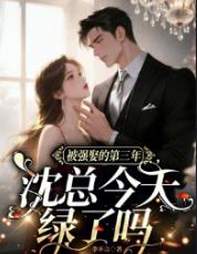 被强娶的第三年，沈总今天绿了吗