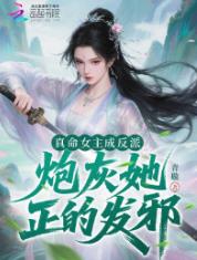 真命女主成反派，炮灰她正的发邪