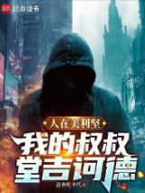 人在美利坚：我的叔叔堂吉诃德