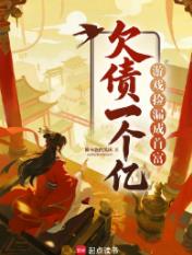 欠债一个亿？游戏捡漏成首富