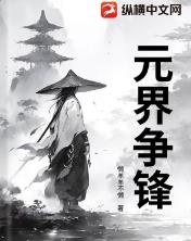 元界争锋