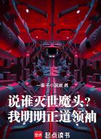 说谁灭世魔头？我明明正道领袖！